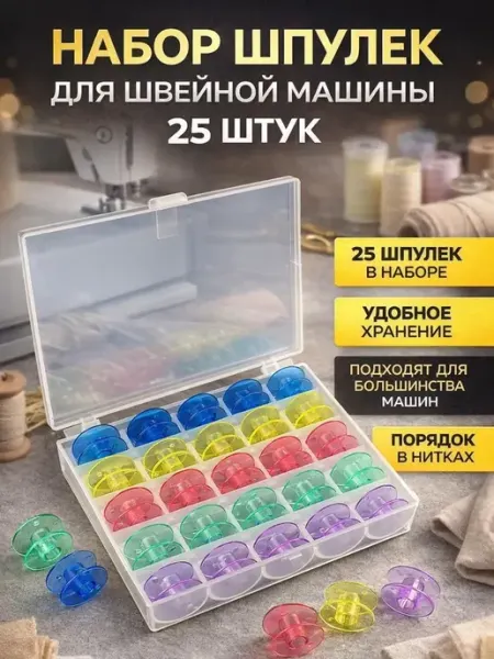 Шпульки для швейных машин пластиковые 25шт Зунерия