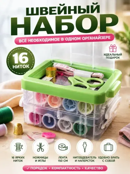 Набор для шитья с нитками, иглами, ножницами и наперстком КунНур