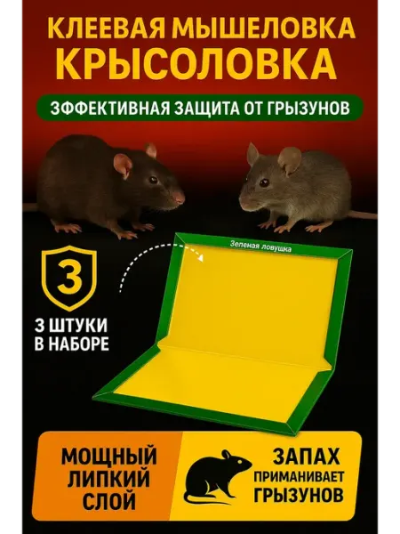 Клеевая ловушка для мышей и крыс 3 шт РатиКарС