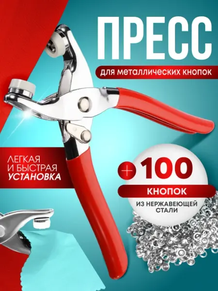 Пресс для металлических и трикотажных кнопок на одежду Тейлор