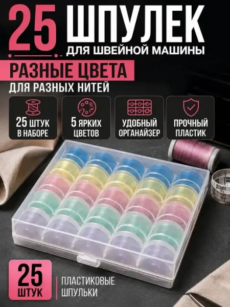 Шпульки для швейной машины пластиковые 25 шт. с органайзером Мята_бренд
