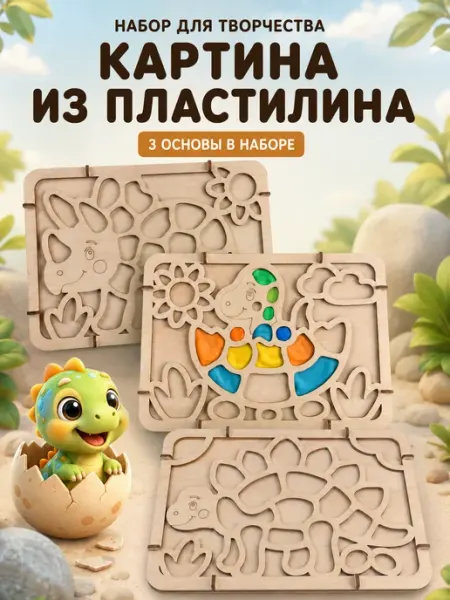 Набор для творчества "Картина из пластилина"
