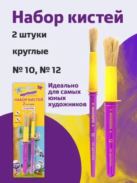 Кисти набор 2 шт. (из щетины) ЮНЛАНДИЯ