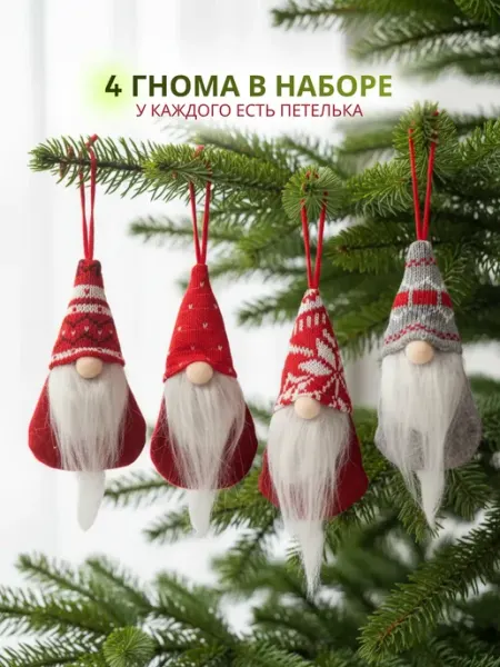 Набор елочных игрушек новогодние гномики 4 штуки