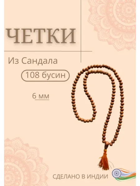 Четки из Сандала (108 бусин 6 мм)