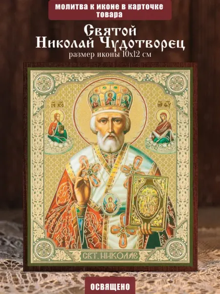 Икона освященная "Николай Чудотворец" в митре на МДФ 10х12 Духовный наставник