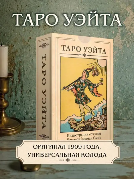 Колода Таро Уэйта 1909 репродукция первого издания magic-kniga
