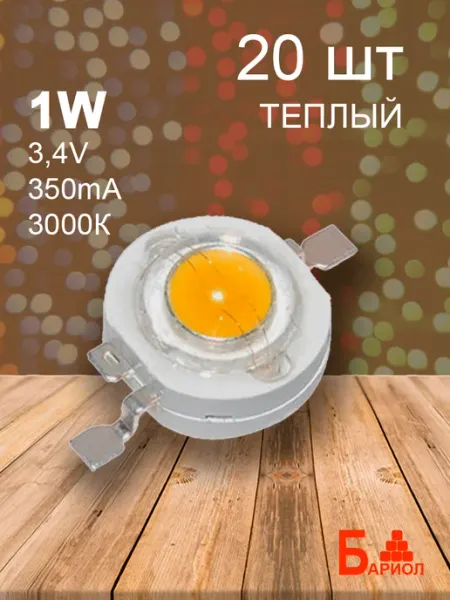 Светодиод мощный 1W, 3000К, 20 шт