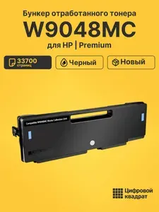 Бункер отработанного тонера W9048MC для принтеров HP E77822, E77830 черный