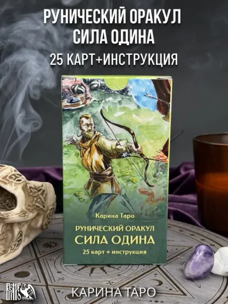 Рунический оракул сила одина 25 карт,инструкция Велигор
