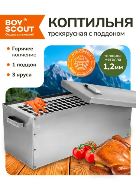 Коптильня горячего копчения 3-х ярусная, с поддоном Boyscout