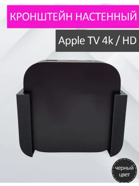 Кронштейн настенный для тв приставки Apple TV 4k HD