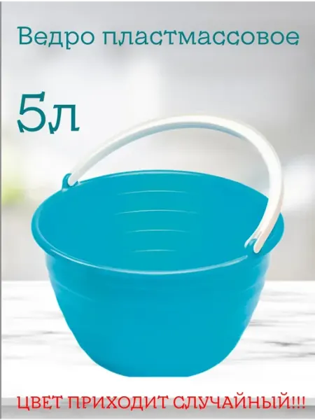 Ведро пластиковое хозяйственное 5 литров