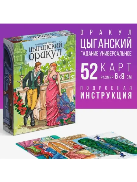 Таро Оракул Цыганский 52 карты гадальные