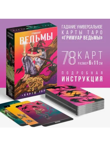 Таро Ведьмы Обучающая колода 78 карт