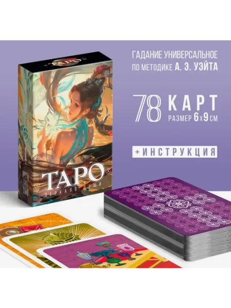 Таро Райдера Уайта Зеркало души колода 78 карт