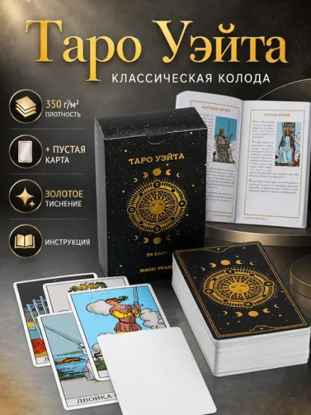 Таро Уэйта классические матовые с инструкцией 79 карт MAGIC PEARL