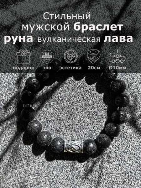 Браслет Abstone вулканическая лава с руной