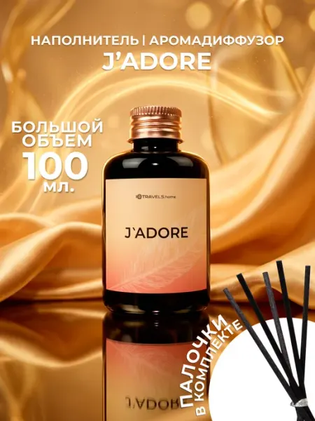 Ароматический диффузор для дома с палочками - J'Adore IQTRAVELS