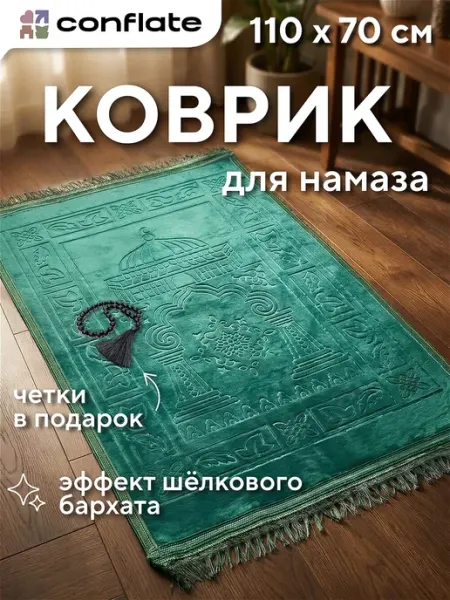 Коврик для намаза с четками в подарок Conflate