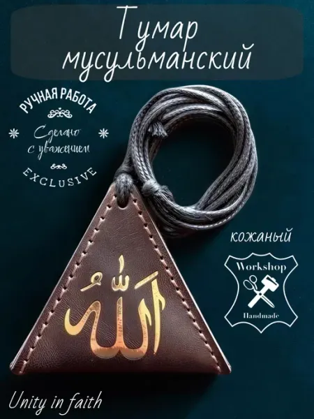 Мусульманский тумар, кожаный оберег Unity in faith
