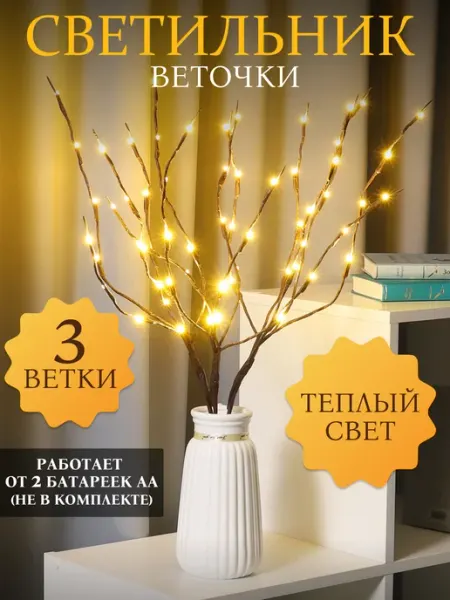 Светильник новогодний Ветки для декора гирлянда MILAND