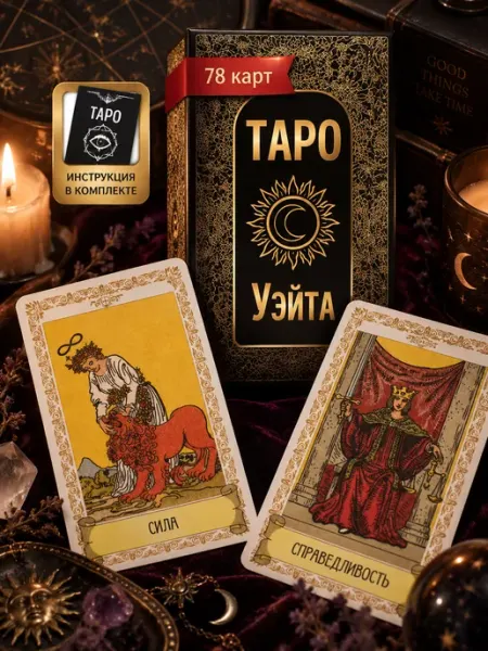 Обучающие Карты Таро Уэйта для начинающих с инструкцией Onega