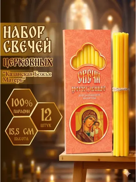 Набор свечей церковных Казанская Божья Матерь, 12 шт Сималенд