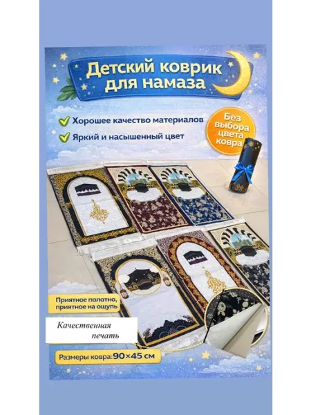 Детский коврик для намаза для девочки и мальчика 1 шт