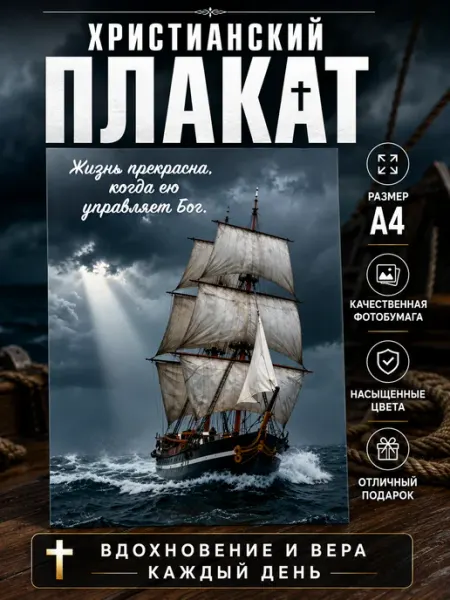 Христианский плакат Мир дому