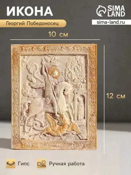 Настенная икона с подвесом «Защитник и Победитель»