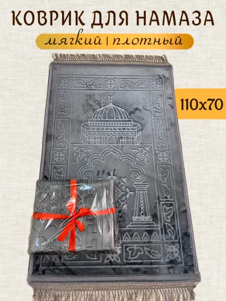 Коврик для намаза молитвенный намазлык подарочный Для мусульман