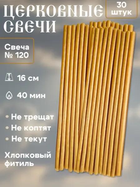 Свечи церковные №120, 30 шт Церковная Лавка