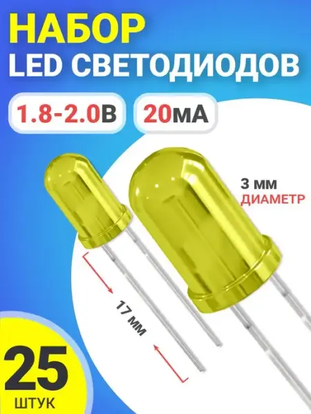 Набор светодиодов LED, 25 штук (Желтый) GSMIN