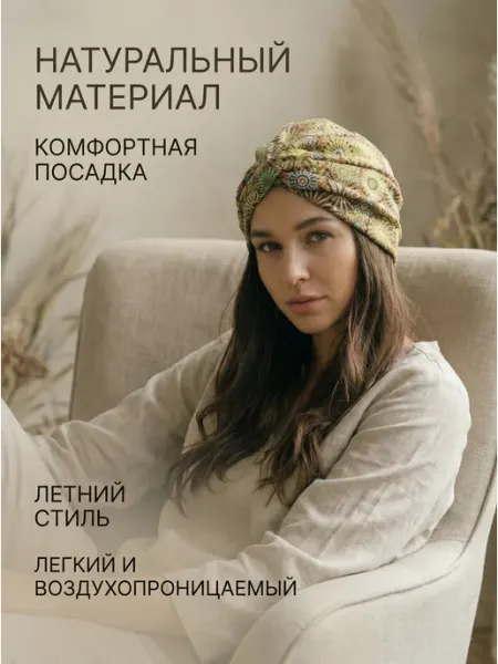 Тюрбан женский