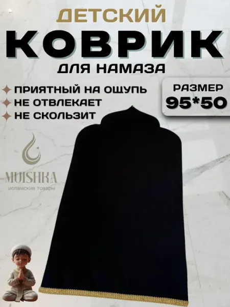 Детский коврик для намаза Muishka