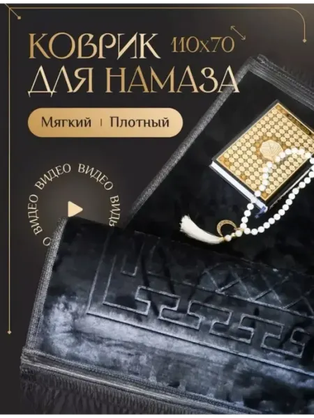 Молитвенный коврик черный для намаза