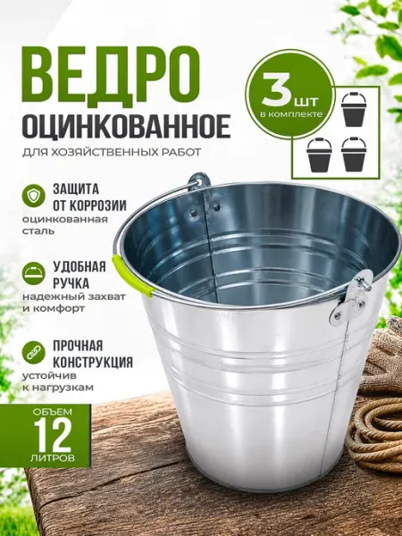 Ведро 12л оцинкованное комплект 3 шт Инструм-агро