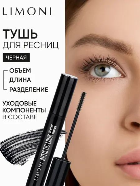 Тушь для ресниц черная объем и удлинение 3D эффект, 01 Limoni
