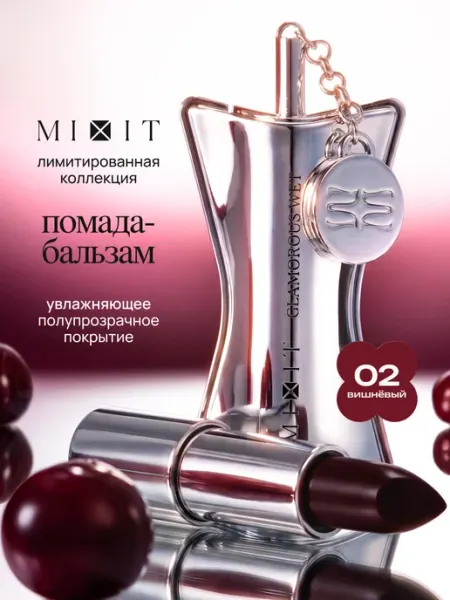 Гидрогелевая помада для губ бургунди вишня 02 MIXIT