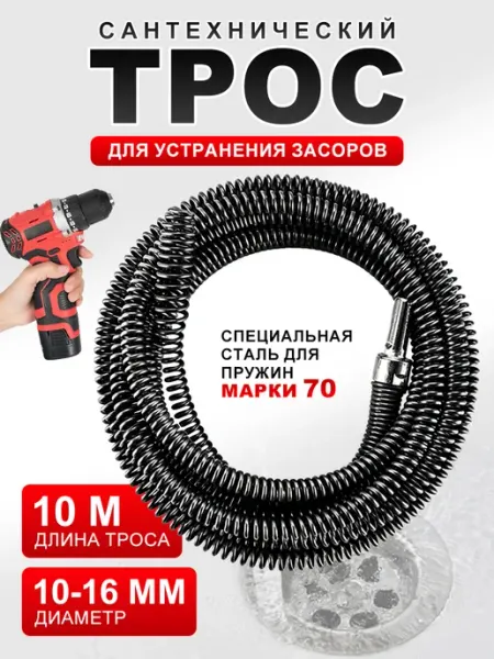 Трос сантехнический 10 м для чистки труб