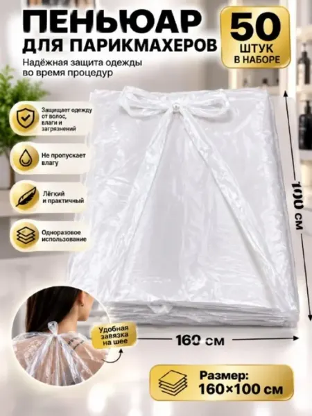 Пеньюар парикмахерский одноразовый 100*160 50 шт в сложении ДИ85