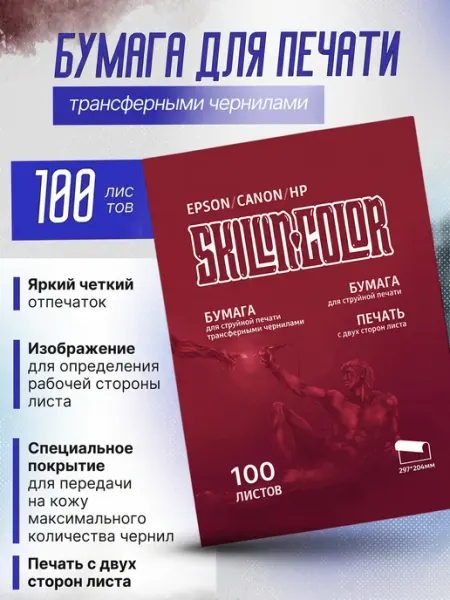 Трансферная бумага тату Скиллин Колор для принтера 100 лист Skillin Color