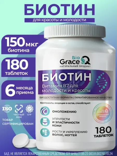 Биотин витамины для волос 150 мкг GraceBioQ