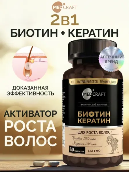 Биотин кератин 150 мкг, витамины для волос MedCraft