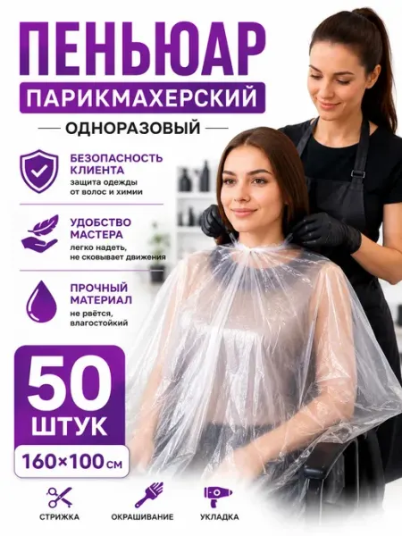 Пеньюар парикмахерский одноразовый 160х100 см, 50 шт Фаттах