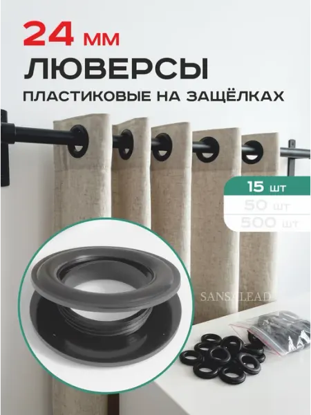 Люверсы пластиковые 24 мм на защелках 43 24, 15 шт SANSA lead