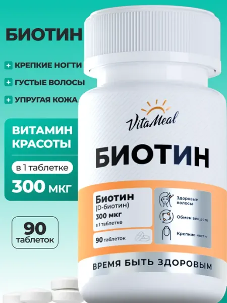 Биотин 300 витамины для волос VitaMeal