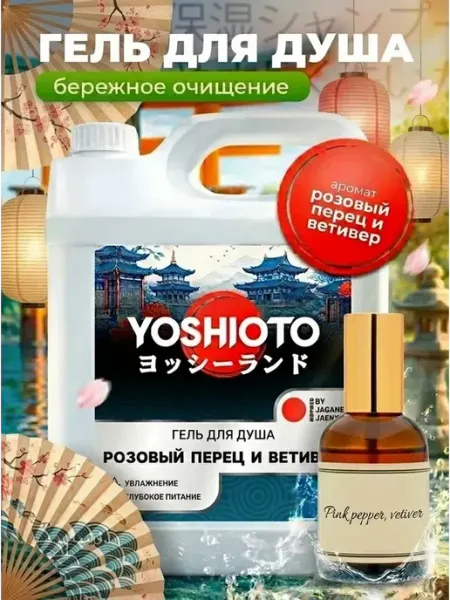 Гель для душа парфюмированный 5 для всей семьи YOSHIOTO