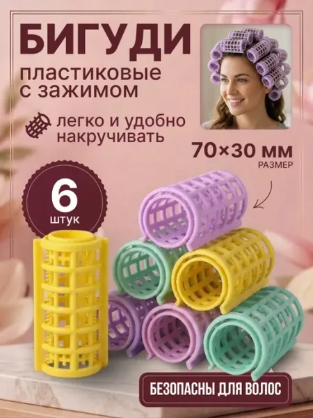 Бигуди для волос пластиковые с зажимом 6 ш, 7 см, d-3 см Селфи